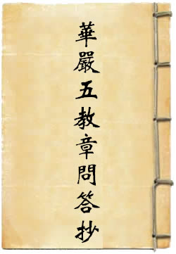 华严五教章问答抄