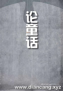 论童话