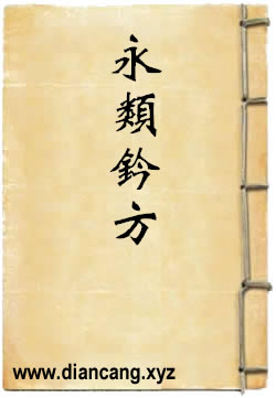 永类钤方