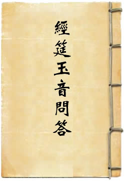 经筵玉音问答