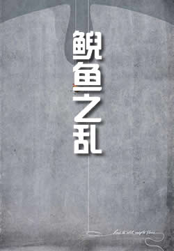鲵鱼之乱
