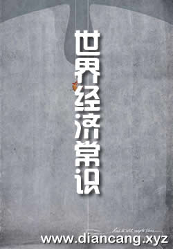 世界经济常识