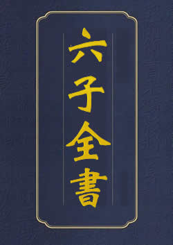 六子全书