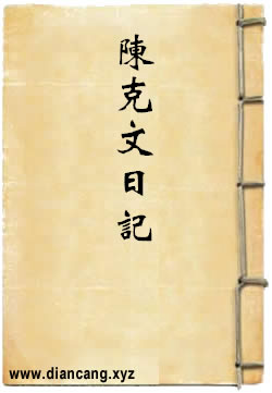 陈克文日记