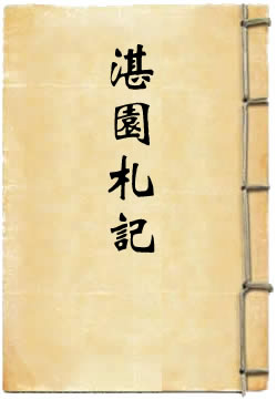 湛园札记