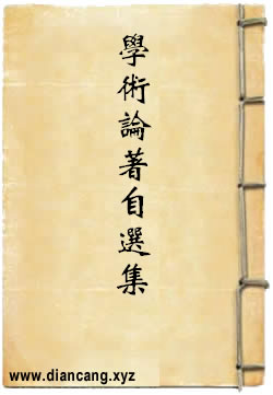冯至学术论著自选集