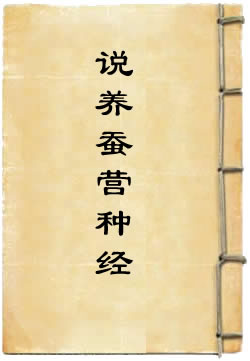 太上洞玄灵宝天尊说养蚕营种经