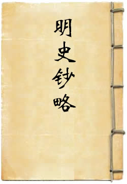 明史钞略