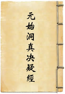 元始洞真决疑经