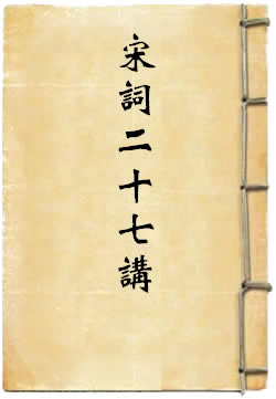 宋词二十七讲