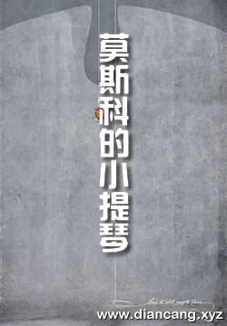 莫斯科的小提琴