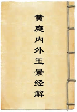 黄庭内外玉景经解