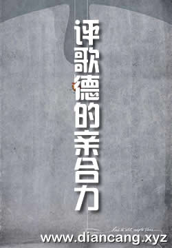 评歌德的亲合力