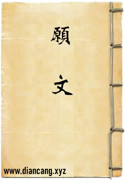 愿文