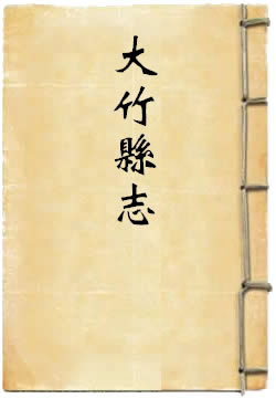 道光大竹县志