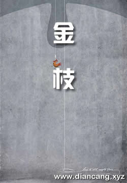 金枝