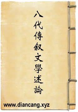 八代传叙文学述论