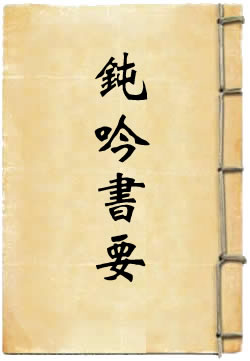 钝吟书要