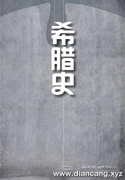 希腊史