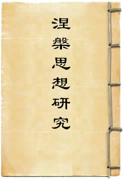 涅槃思想研究