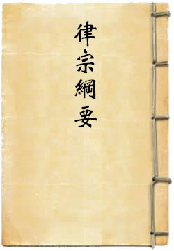 律宗纲要