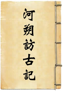 河朔访古记