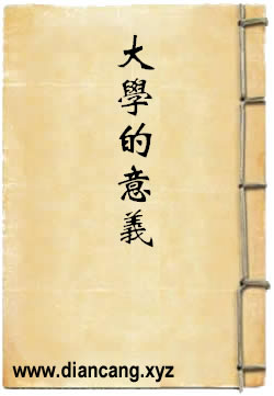 大学的意义