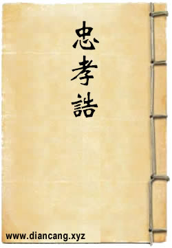 吕祖忠孝诰