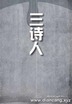 三诗人