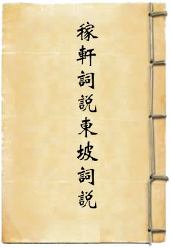 稼轩词说 东坡词说