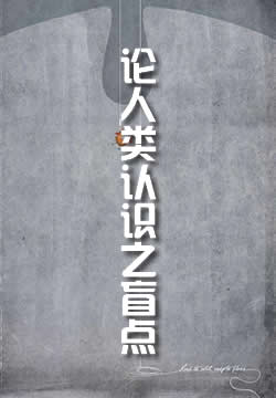 论人类认识之盲点