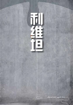 利维坦