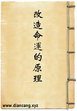 改造命运的原理与方法