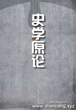 史学原论