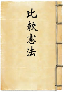 比较宪法