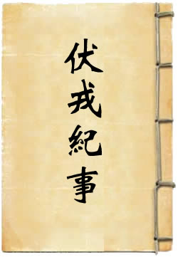 伏戎纪事