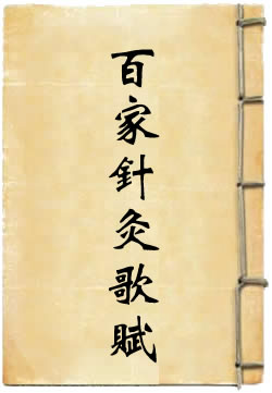 百家针灸歌赋