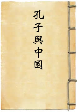 孔子与中国