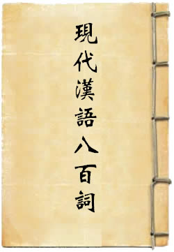 现代汉语八百词