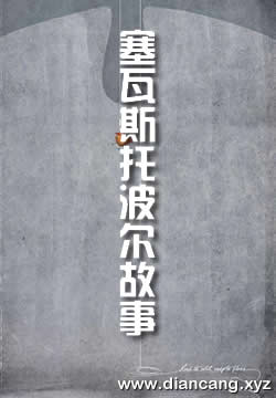 塞瓦斯托波尔故事