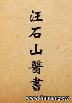 汪石山医书八种