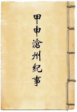 甲申沧州纪事