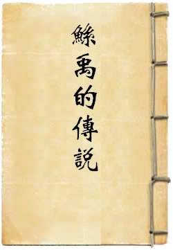 鲧禹的传说