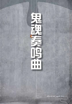 鬼魂奏鸣曲