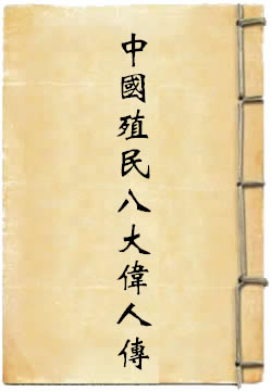 中国殖民八大伟人传