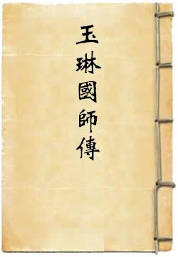 玉琳国师传