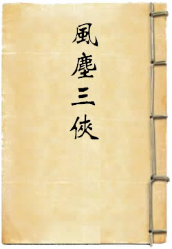 风尘三侠