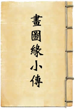 画图缘小传