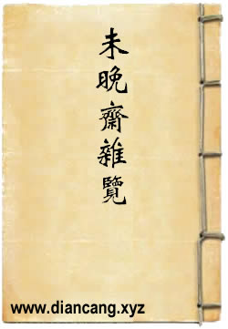 未晚斋杂览