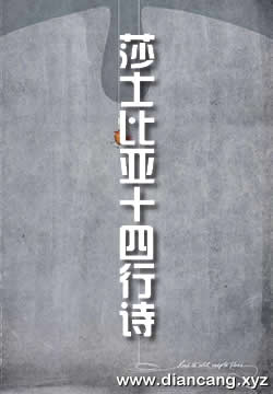 莎士比亚的十四行诗